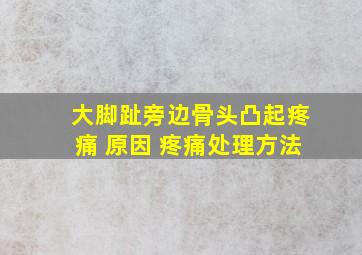 大脚趾旁边骨头凸起疼痛 原因 疼痛处理方法